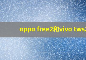 oppo free2和vivo tws2